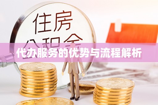 讷河代办服务的优势与流程解析
