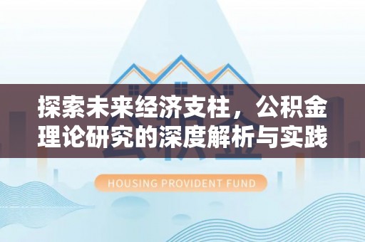 讷河探索未来经济支柱，公积金理论研究的深度解析与实践意义