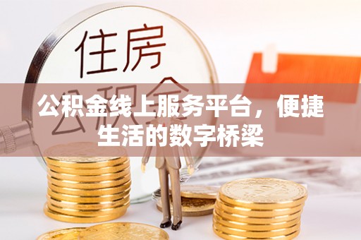 讷河公积金线上服务平台，便捷生活的数字桥梁