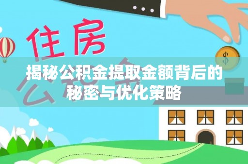 讷河揭秘公积金提取金额背后的秘密与优化策略