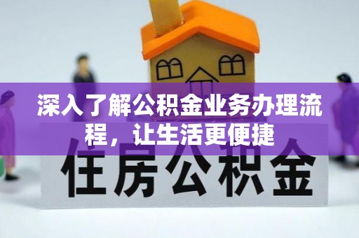 讷河深入了解公积金业务办理流程，让生活更便捷