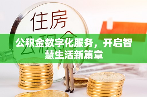 讷河公积金数字化服务，开启智慧生活新篇章