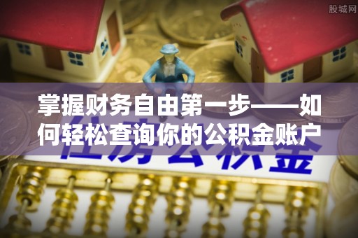 讷河掌握财务自由第一步——如何轻松查询你的公积金账户余额