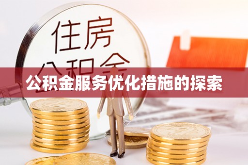讷河公积金服务优化措施的探索