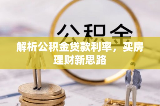 讷河解析公积金贷款利率，买房理财新思路