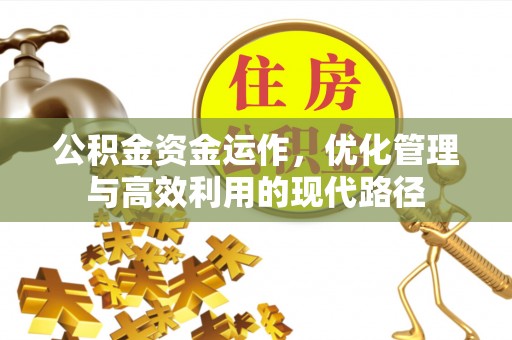 讷河公积金资金运作，优化管理与高效利用的现代路径