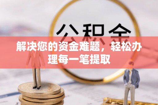 讷河解决您的资金难题，轻松办理每一笔提取