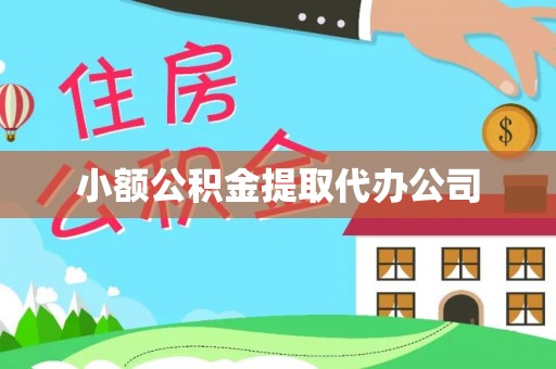 讷河小额公积金提取代办公司