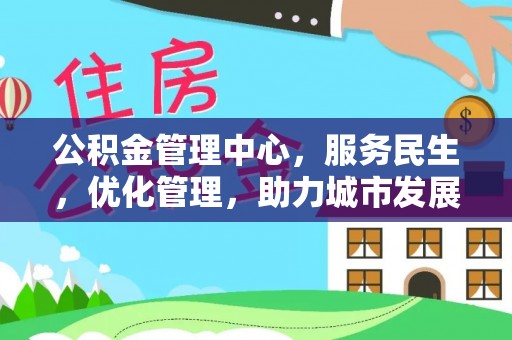 讷河公积金管理中心，服务民生，优化管理，助力城市发展