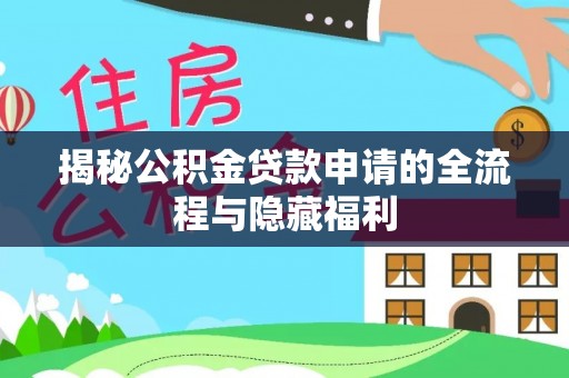 讷河揭秘公积金贷款申请的全流程与隐藏福利