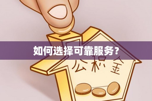 讷河如何选择可靠服务？