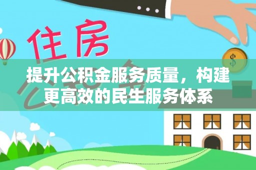 讷河提升公积金服务质量，构建更高效的民生服务体系