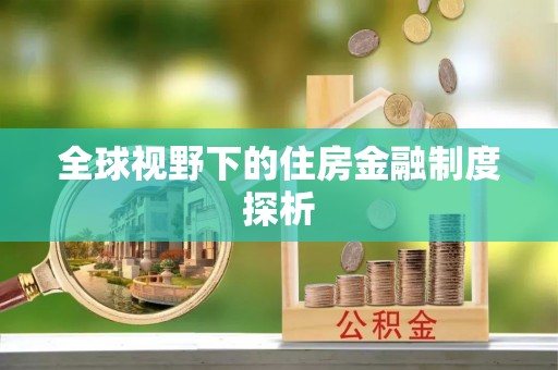 讷河全球视野下的住房金融制度探析