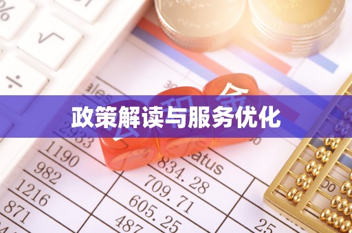 讷河政策解读与服务优化