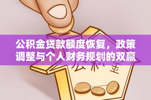 讷河公积金贷款额度恢复，政策调整与个人财务规划的双赢之道