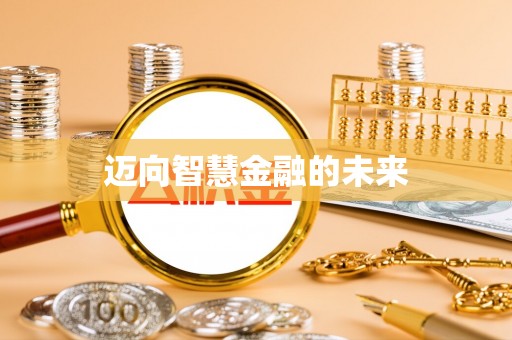 讷河迈向智慧金融的未来