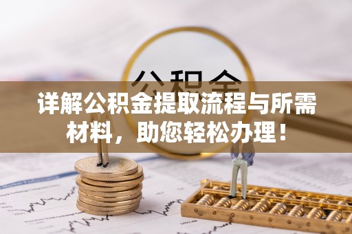 讷河详解公积金提取流程与所需材料，助您轻松办理！