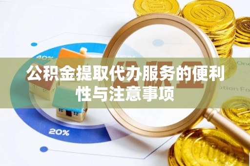 讷河公积金提取代办服务的便利性与注意事项