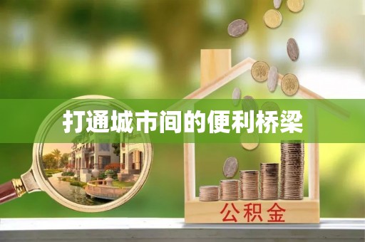 讷河打通城市间的便利桥梁