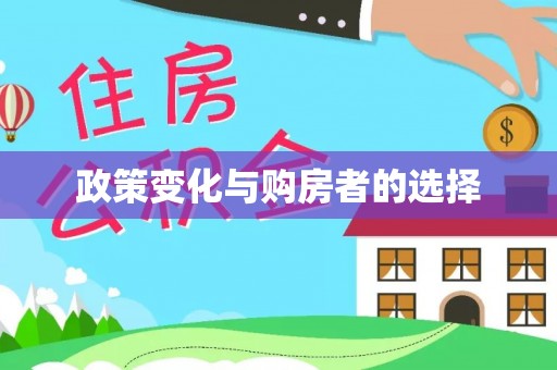 讷河政策变化与购房者的选择