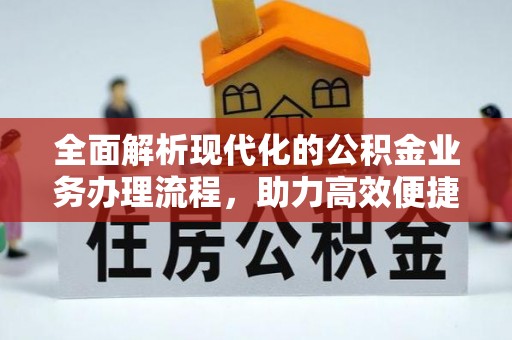 讷河全面解析现代化的公积金业务办理流程，助力高效便捷生活
