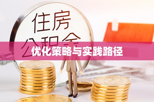 讷河优化策略与实践路径