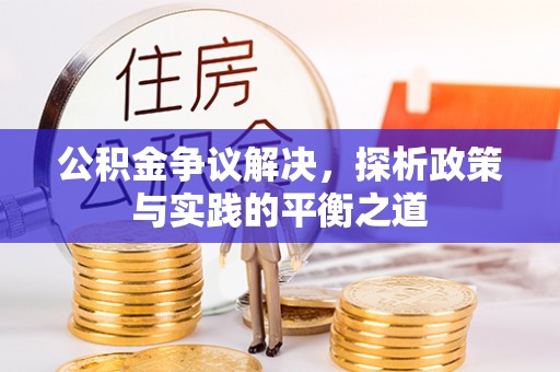 讷河公积金争议解决，探析政策与实践的平衡之道