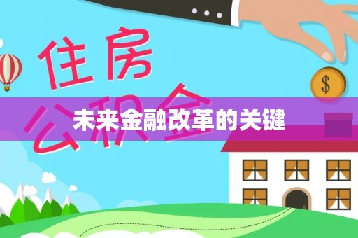 讷河未来金融改革的关键