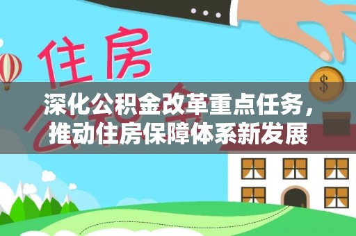 讷河深化公积金改革重点任务，推动住房保障体系新发展