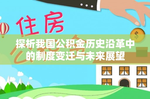 讷河探析我国公积金历史沿革中的制度变迁与未来展望