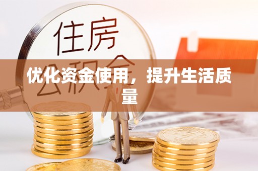 讷河优化资金使用，提升生活质量
