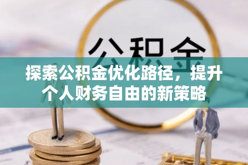 讷河探索公积金优化路径，提升个人财务自由的新策略