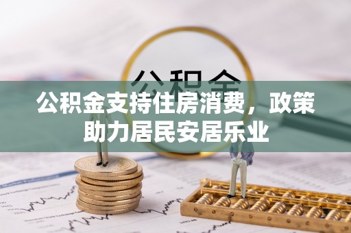 讷河公积金支持住房消费，政策助力居民安居乐业