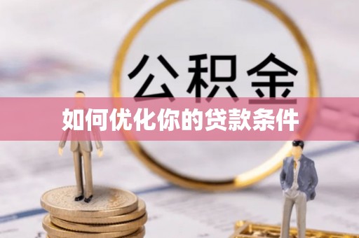 讷河如何优化你的贷款条件