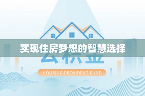 讷河实现住房梦想的智慧选择