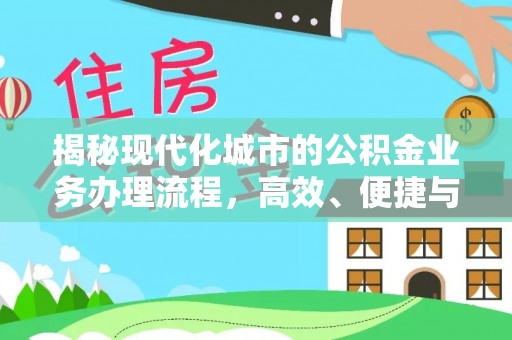 讷河揭秘现代化城市的公积金业务办理流程，高效、便捷与未来趋势
