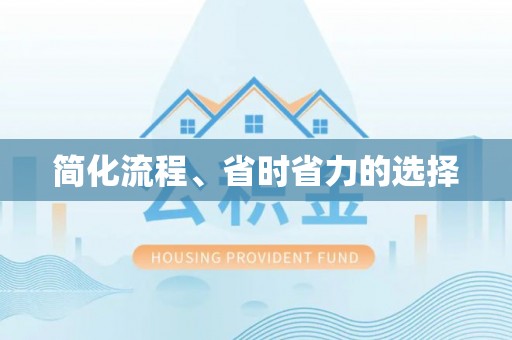 讷河简化流程、省时省力的选择