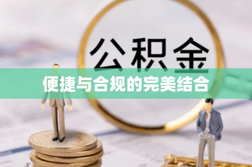 讷河便捷与合规的完美结合