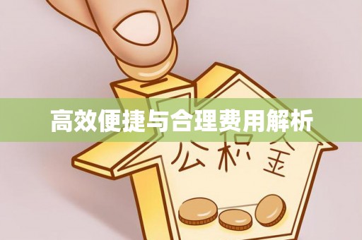 讷河高效便捷与合理费用解析