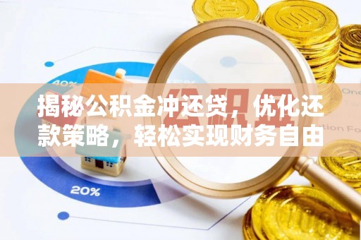 讷河揭秘公积金冲还贷，优化还款策略，轻松实现财务自由