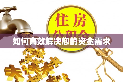 讷河如何高效解决您的资金需求