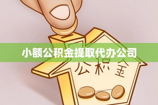讷河小额公积金提取代办公司