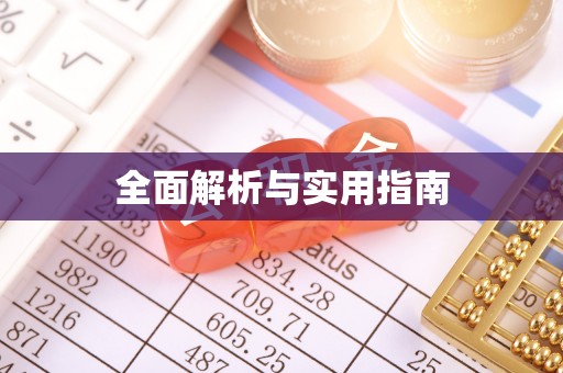 讷河全面解析与实用指南