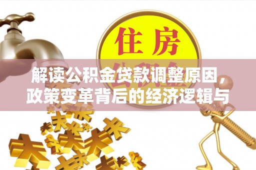 讷河解读公积金贷款调整原因，政策变革背后的经济逻辑与民生影响